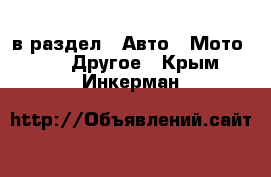  в раздел : Авто » Мото »  » Другое . Крым,Инкерман